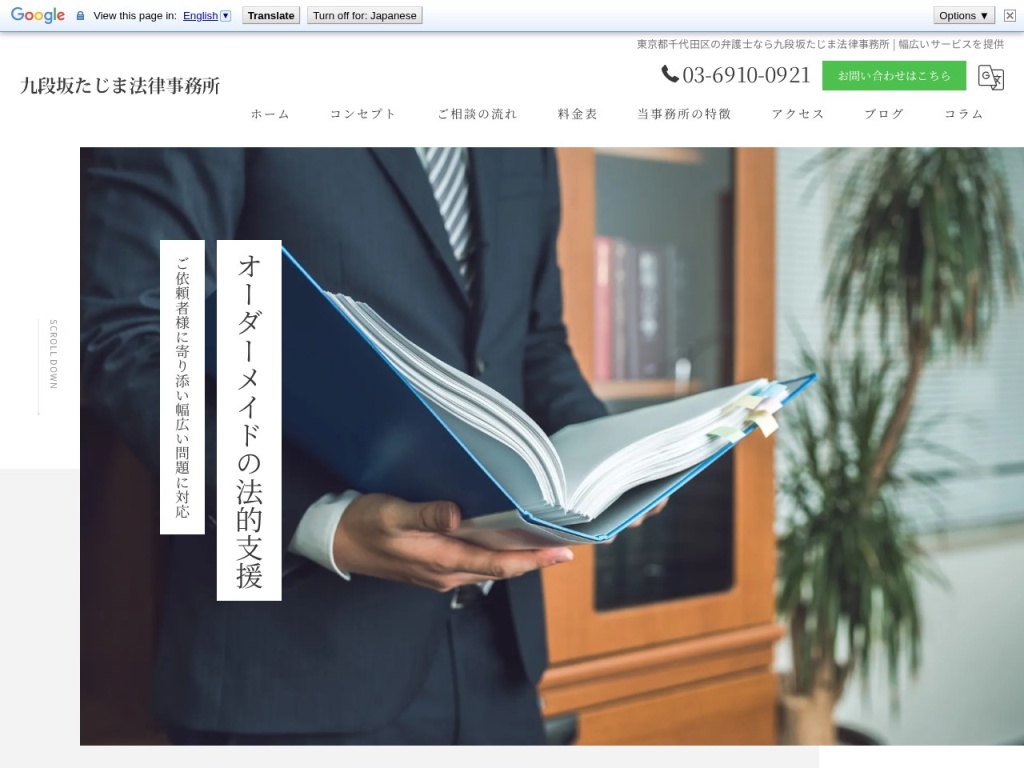 九段坂たじま法律事務所